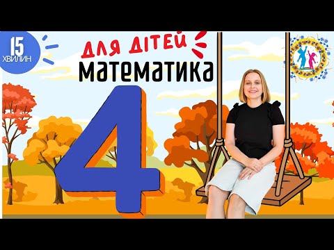 Видео: Число та цифра 4. Пори року. Приклади на додавання. Задача.