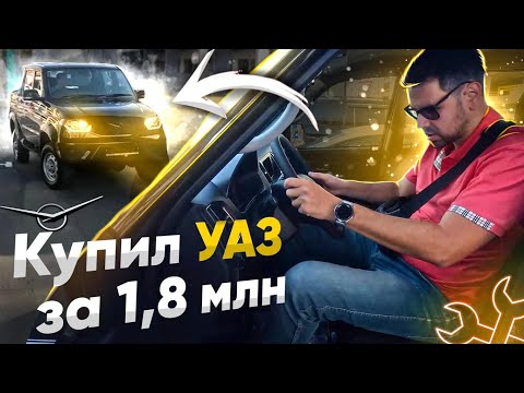 Видео: 1.8 МЛН за УАЗ Patriot ??? [Часть 1]