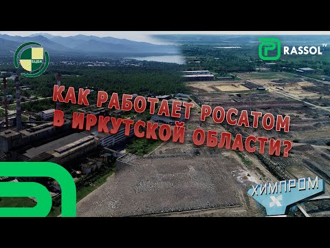 Видео: Экология «УсольеХимпрома» и БЦБК. О ликвидации вреда и развитии.