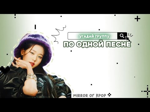 Видео: Угадай кпоп группу по одной песне