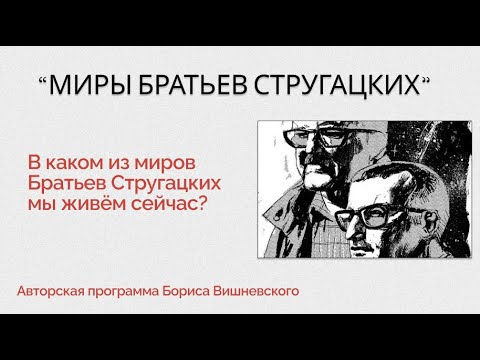 Видео: Миры Братьев Стругацких - Выпуск 1 - Обитаемый остров