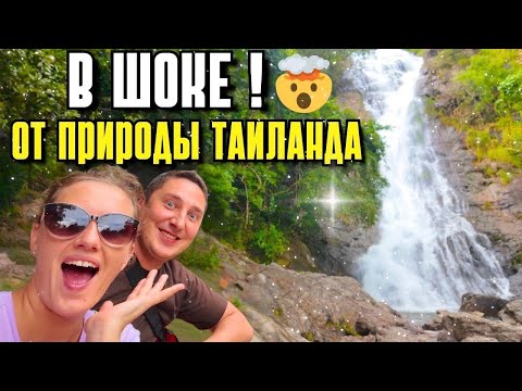 Видео: КРАЙ ВОДОПАДОВ В ТАИЛАНДЕ! ЗАПОВЕДНИК КХАО ЯЙ - СУПЕР ЭКСКУРСИЯ ИЗ ПАТТАЙИ! ЛУЧШИЕ ВИДЫ.