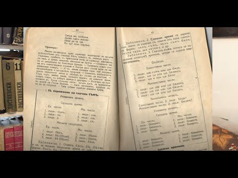 Видео: Спрежение на глагола "съм" - Един урок, предаден от страниците на учебник от далечната 1924 година