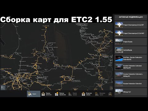 Видео: Сборка карт для игры Euro Truck Simulator 2, 1.55, АКТУАЛЬНАЯ! ССЫЛКИ В КОММЕНТАРИЯХ!!