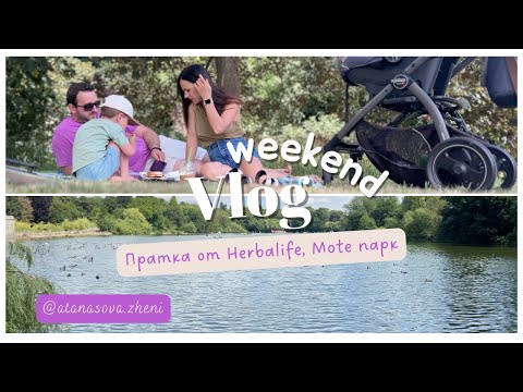Видео: My life in London- video stories |ep.10| 🎬  Разопаковам пратка от Herbalife. Разходка в Mote парк
