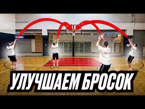 Видео: ТЫ ПРОМАХИВАЕШЬСЯ ИЗ-ЗА ЭТОГО! УЛУЧШАЕМ БРОСОК С МАРКО НЕСТОРОВИЧЕМ!