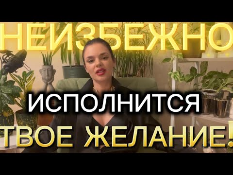 Видео: Твоё Желание неизбежно исполнится! 