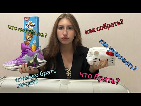 Видео: СОБИРАЮ ЧЕМОДАН В ЛАГЕРЬ//СОВЕТЫ//ЧТО БРАТЬ В ЛАГЕРЬ❓