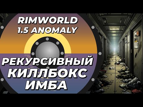 Видео: Рекурсивный киллбокс - имба в Rimworld 1.5 Anomaly