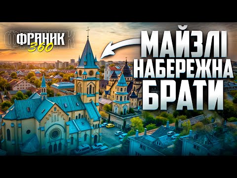 Видео: Брати, Набережна, Майзлі - який район найкращий? | Франик 360