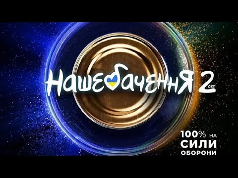 Видео: НАШЕБАЧЕННЯ 2025. ПОВЕРНЕННЯ ЛЕГЕНДИ.