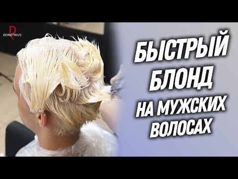 Видео: DEMETRIUS | Быстрый БЛОНД на мужских волосах | Мужские окрашивания в Деметриус