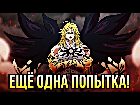 Видео: ЕЩЕ ПОПЫТКА ОТОМСТИТЬ В ПВП ОТБОРА ТОП КОМАНДА | 7DS Grand Cross
