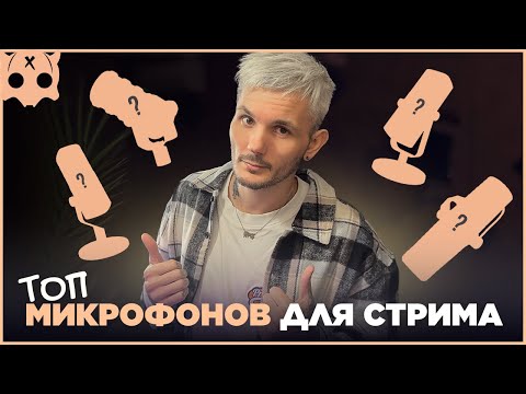 Видео: Топ микрофоны для стрима , какой микрофон выбрать для стрима , бюджетный микрофон