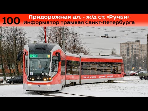 Видео: Информатор трамвая СПб: №100 (Придорожная ал. - ж/д ст. Ручьи) (измененная трасса)