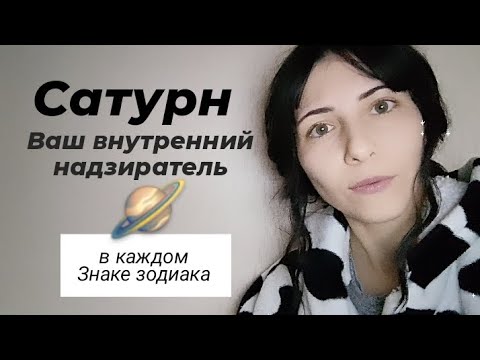 Видео: Сатурн в каждом знаке: ваш внутренний надзиратель 🪐