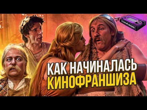 Видео: Толстяк влюбился в красотку… и клонировал её | Первый фильм про АСТЕРИКСА и ОБЕЛИКСА