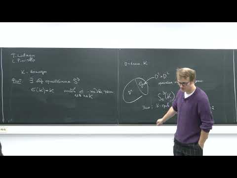 Видео: В.А. Шастин. Срезанность узлов, как препятствие к диффеоморфности многообразий