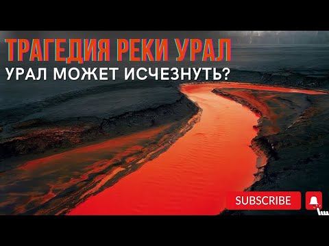 Видео: ТРАГЕДИЯ РЕКИ #УРАЛ.Урал исчезает?#казахстан #kazakhstan #рекаурал