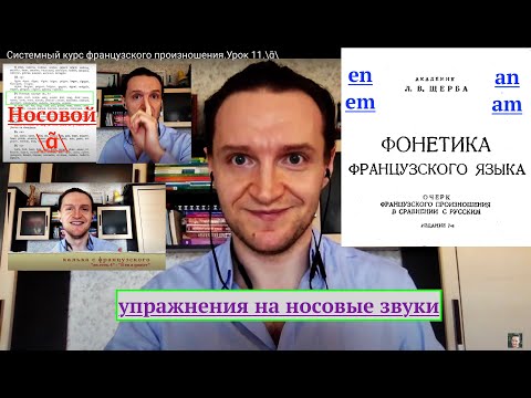 Видео: Системный курс французского произношения.Урок 11.Носовые звуки.Звук [ɑ̃]