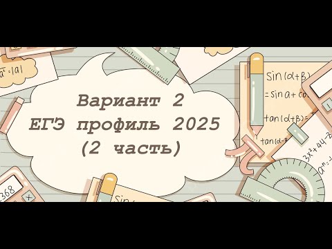 Видео: Вариант 2 ЕГЭ по профильной математике 2025 (вторая часть)