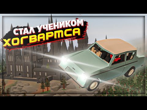 Видео: Я СТАЛ УЧЕНИКОМ ГАРРИ ПОТТЕРА на РП СЕРВЕРЕ ХОГВАРТС