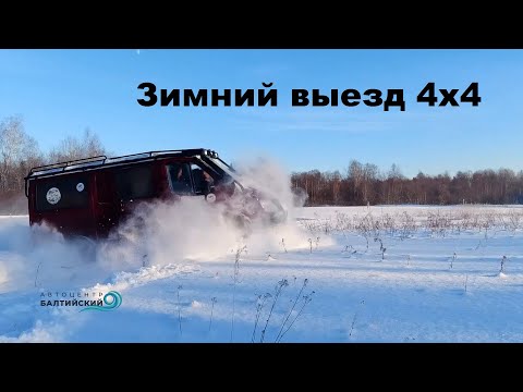 Видео: Зимний выезд на красном Соболе 4х4