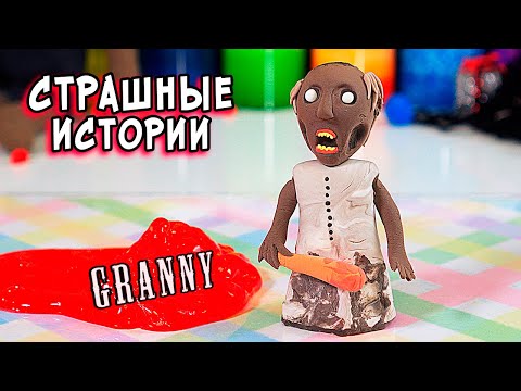 Видео: БАБКА ГРЕННИ и СТРАШНЫЕ ИСТОРИИ со слаймами. Новые СТРАШИЛКИ