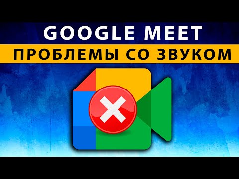 Видео: Google Meet Не работает микрофон на компьютере, Меня не слышно в Гугл Мит
