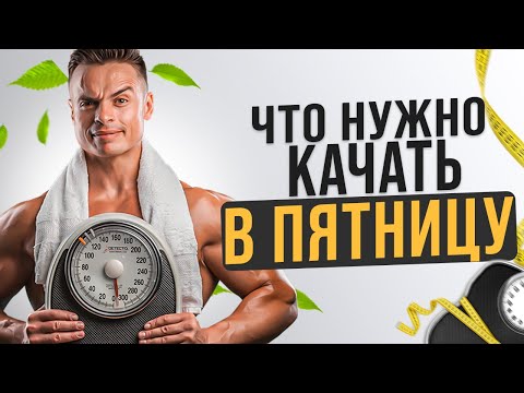 Видео: ЧТО НУЖНО КАЧАТЬ В РАЗНЫЕ ДНИ НЕДЕЛИ? ПЯТНИЦА
