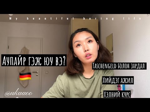 Видео: Аупайр буюу хүүхэд асрагч юу хийдэг вэ? 🇩🇪