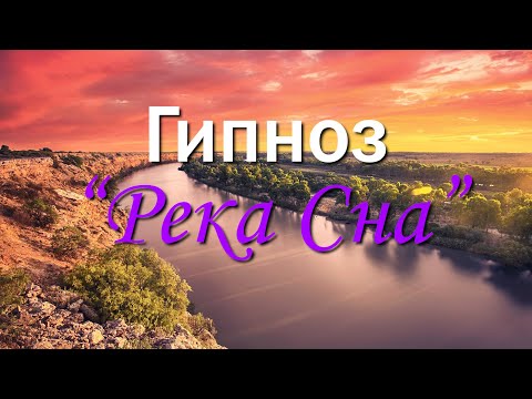 Видео: Гипноз "Река Сна" 4K 2022