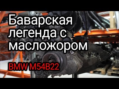 Видео: Последняя надежная бензиновая "шестерка" BMW? Все слабости двигателя M54B22.