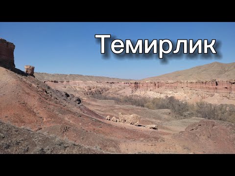 Видео: Темирлик | Бестамак | март 2023