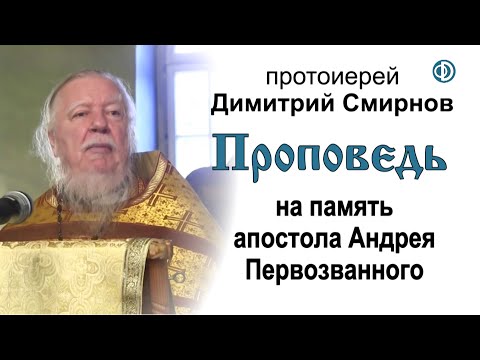 Видео: Проповедь на память апостола Андрея Первозванного (2015.12.13)
