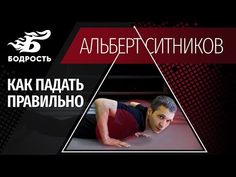 Видео: Как правильно падать | Бодрость