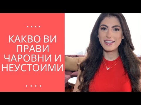 Видео: Бъдете Чаровни и Неустоими | Charm and Charisma