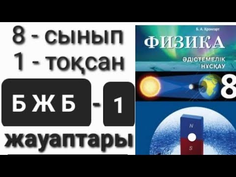 Видео: Физика 8-сынып 1тоқсан БЖБ-1