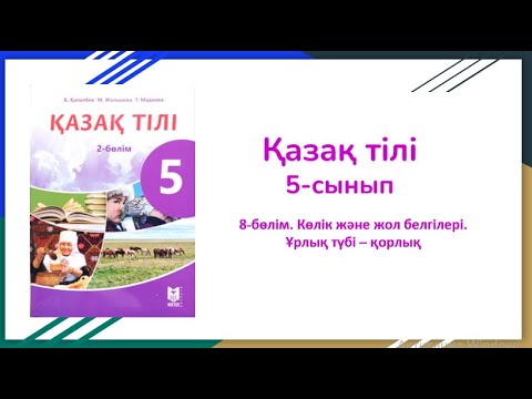 Видео: 5-сынып. Қазақ тілі. 8-тарау. Адамның сырт келбеті мен мінезі.Ұрлық түбі-қорлық.Зат есімнің септелуі