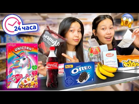 Видео: 24 часа ЕДИМ только на КАССАХ!😱2 часть/Челлендж Алия Мерей