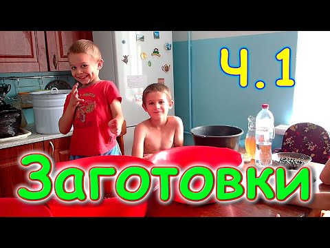 Видео: Заготовки на зиму 2022г. Варенье, ягода, фрукты. (08.22г.) Семья Бровченко.