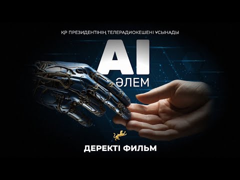 Видео: AI ӘЛЕМ. Қазақстан жасанды интеллект дәуірінде. Деректі фильм. Қасым-Жомарт Тоқаев. Президент