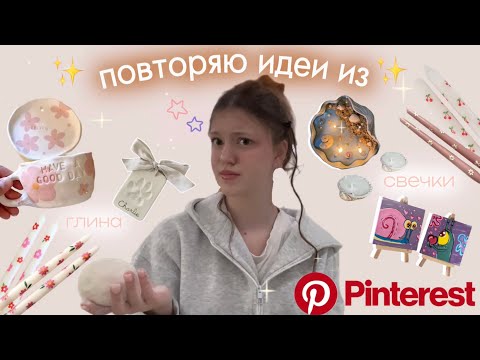 Видео: повторяю идеи из✨Pinterest✨//рисую🎨// леплю из глины🧶