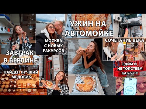 Видео: МОСКВА / Где вкусные сосиски и медовик? Как есть булки и худеть? Ужин на Автомойке, Ищем вкусняхи