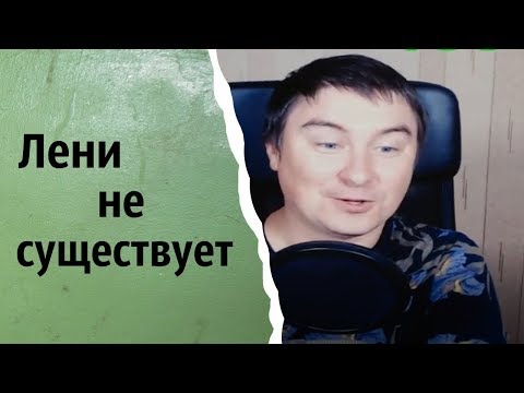 Видео: Лени не существует | КОНСТАНТИН КАДАВР (НАРЕЗКА СТРИМА)