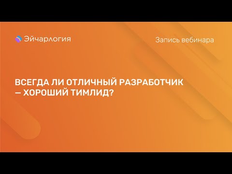 Видео: ВСЕГДА ЛИ ОТЛИЧНЫЙ РАЗРАБОТЧИК — ХОРОШИЙ ТИМЛИД?