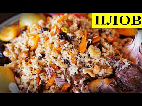 Видео: Плов с сухофруктами по-арабски.  Pilaf. Вкуснее не пробовал.