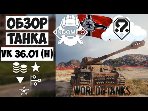 Видео: Обзор VK 36.01 (H) тяжелый танк Германии | VK 3601 H гайд | ВК 3601 как играть