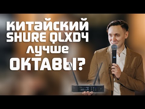 Видео: САЛАТНЫЙ МИКРОФОН 2 / Октава OWS-U1200H или китайский Shure qlxd4 beta58?
