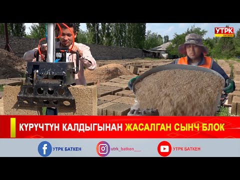Видео: КҮРҮЧТҮН КАЛДЫГЫНАН ЖАСАЛГАН СЫНЧ БЛОК